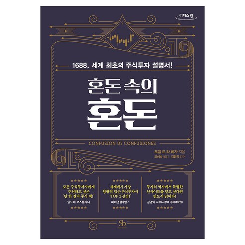 혼돈 속의 혼돈 큰글자도서, 스마트비즈니스, 조셉 드 라 베가