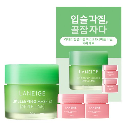 라네즈 립 슬리핑 마스크 애플라임 20g + 베리 3g x 2p 세트 솔직 후기 | 피부 타입별 분석 썸네일