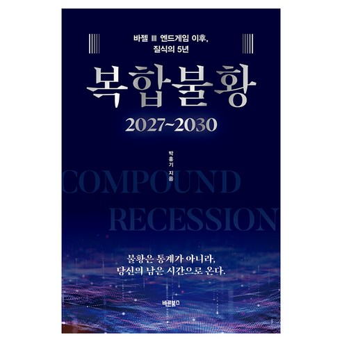 복합불황(2027~2030):바젤 3 엔드게임 이후 질식의 5년, 바른북스, 박홍기