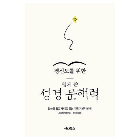 평신도를 위한 쉽게 쓴 성경 문해력, 야다북스, 코리 M. 마쉬
