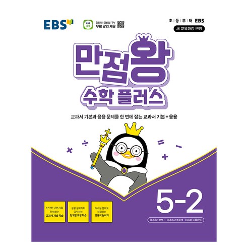 만점왕 수학 플러스, 초등 5-2