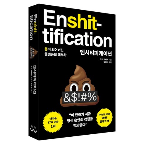 엔시티피케이션:똥이 되어버린 플랫폼의 해부학, 흐름출판, 코리 닥터로