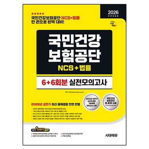 2026 하반기 All New 국민건강보험공단 NCS + 법률 실전모의고사 6+6회분 전면개정판, 시대고시기획