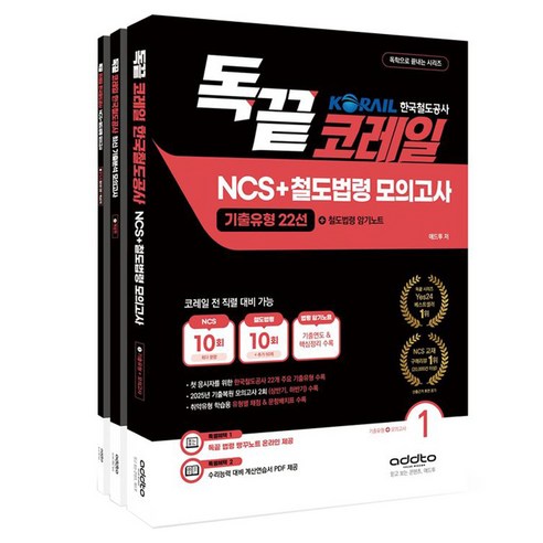 2026 독끝 코레일 한국철도공사 NCS+철도법령 모의고사 : 기출유형22선+철도법령 암기노트 독학으로 끝내는 시리즈 세트 전3권, 애드투