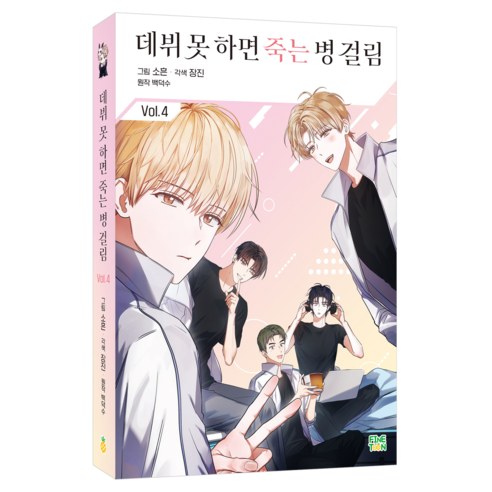 데뷔 못 하면 죽는 병 걸림 4, 파인툰, 장진