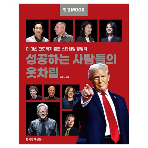 성공하는 사람들의 옷차림:미 대선 판도까지 흔든 스타일링 경쟁력, 한국경제신문, 박영실
