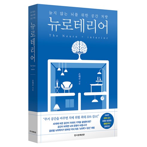 뉴로테리어:늙지 않는 뇌를 위한 공간 처방, 한국경제신문, 손혜주