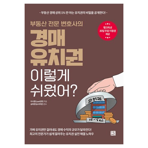 부동산 전문 변호사의 경매 유치권 이렇게 쉬웠어?:부동산 경매 상위 1%만 아는 유치권의 비밀을 공개한다!, 지혜로, 이시훈