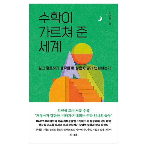 수학이 가르쳐 준 세계, 반양장