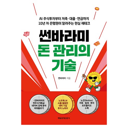 썬바라미 돈 관리의 기술:AI 주식투자부터 저축 대출 연금까지 10년 차 은행원이 알려주는 현실 재테크, 매일경제신문사