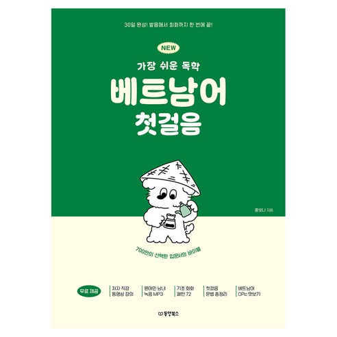 NEW 가장 쉬운 독학 베트남어 첫걸음, 동양북스, 없음