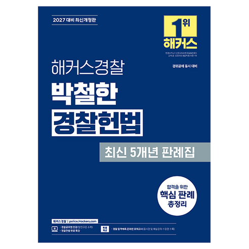 2027 해커스경찰 박철한 경찰헌법 최신 5개년 판례집:경찰채용 경찰간부 시험 대비