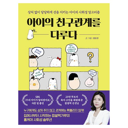 아이의 친구관계를 다루다:상처 없이 당당하게 선을 지키는 아이의 사회성 알고리즘, 니들북, 정유진