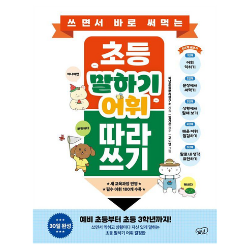 쓰면서 바로 써먹는 초등 말하기 어휘 따라 쓰기, 피넛초등뿌리연구소(저) / 고도연(그림), 피넛