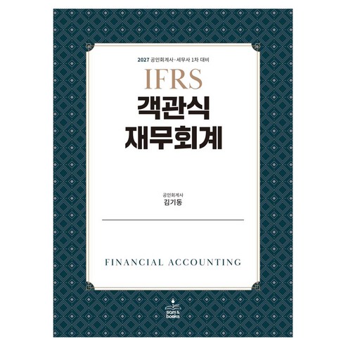2027 IFRS 객관식 재무회계, 샘앤북스