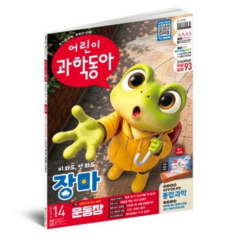 2026 어린이과학동아 14호 7월호 : 비가 안 와도 장마? 운동장, 동아사이언스, 어린이과학동아 편집부