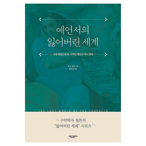 예언서의 잃어버린 세계:고대 배경으로 본 구약의 예언과 묵시 문학, 새물결플러스, 존 H. 월튼
