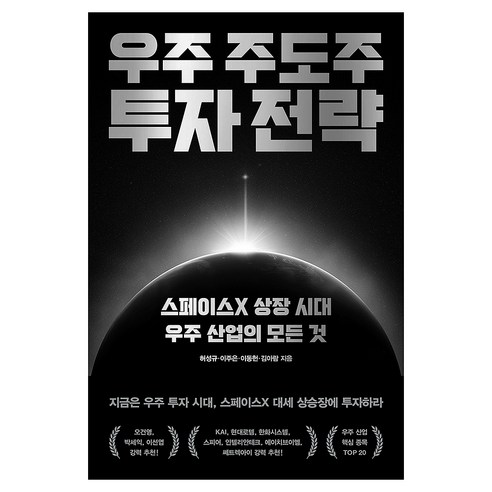 우주 주도주 투자 전략:스페이스X 상장 시대 우주 산업의 모든 것, 위너스북, 허성규,이주은,이동헌,김아람