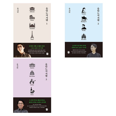 유럽 도시 기행 세트 전 3권, 생각의길, 유시민