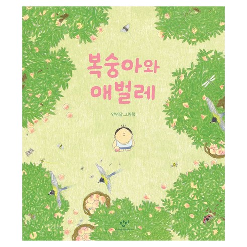 복숭아와 애벌레:안녕달 그림책, 상품상세 설명 참조