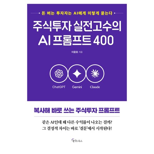 주식투자 실전고수의 AI프롬프트 400, 메이트북스, 이윤호