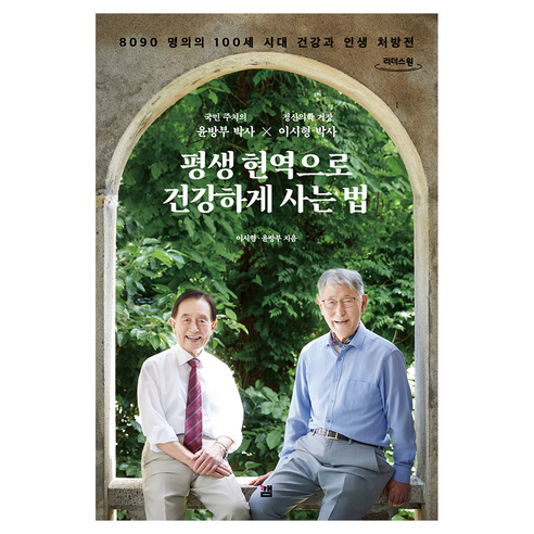 평생 현역으로 건강하게 사는 법(큰글자도서):8090 명의의 100세 시대 건강과 인생 처방전, 여성경제신문, 이시형, 윤방부