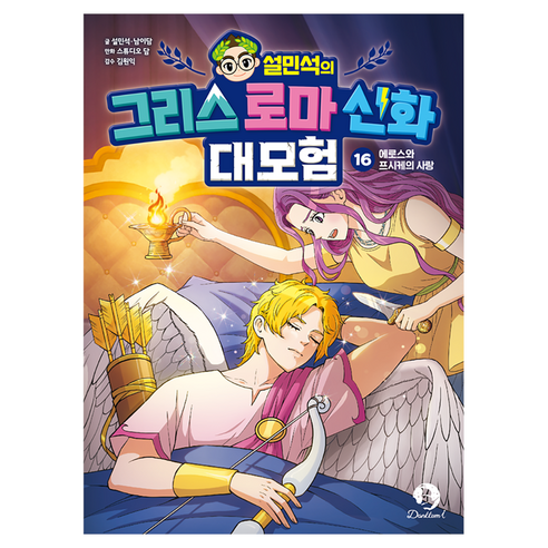설민석의 그리스 로마 신화 대모험 16 : 에로스와 프시케의 사랑, 단꿈아이, 9791194616733, 반양장, 설민석, 남이담, 16권