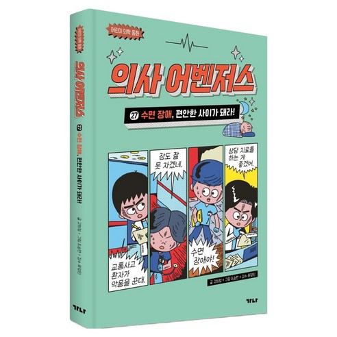 의사 어벤저스 27 : 수면 장애 편안한 사이가 돼라, 가나출판사, 고희정, 27권