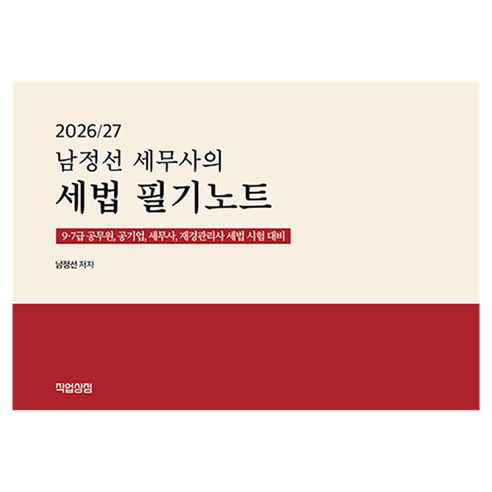 2026/27 남정선 세무사의 세법 필기노트, 직업상점