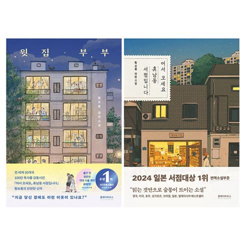 윗집 부부 + 어서 오세요 휴남동 서점입니다 세트 전 2권, 클레이하우스, 황보름