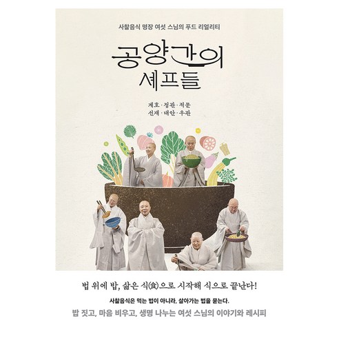 공양간의 셰프들:사찰음식 명장 여섯 스님의 푸드 리얼리티, 생각의힘, 계호, 정관, 적문, 선재, 대안, 우관