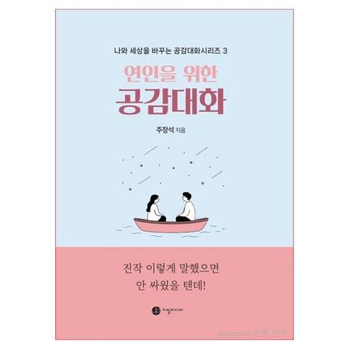 연인을 위한 공감대화:진작 이렇게 말했으면 안 싸웠을 텐데!