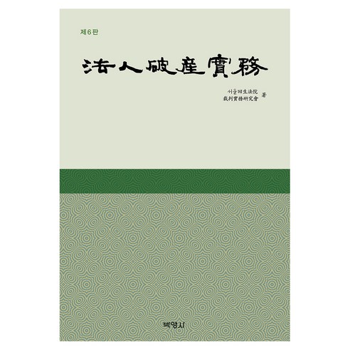 법인파산실무, (주)박영사, 서울회생법원 재판실무연구회