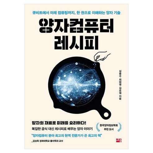 양자컴퓨터 레시피:큐비트에서 미래컴퓨팅까지 한 권으로 이해하는 양자 기술, 페이퍼북
