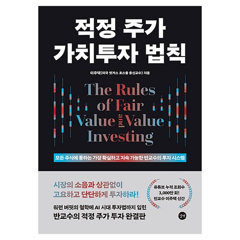 적정 주가 가치투자 법칙:모든 주식에 통하는 가장 확실하고 지속 가능한 반교수의 투자 시스템, 길벗, 이주택