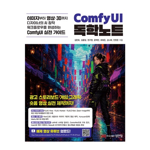 이미지부터 영상·3D까지 디자이너의 AI 창작 워크플로우를 완성하는 ComfyUI 실전 가이드 ComfyUI 독학노트, 성안당, 김한호, 김홍일, 권구영, 윤택한, 최태온, 김나래, 안현준