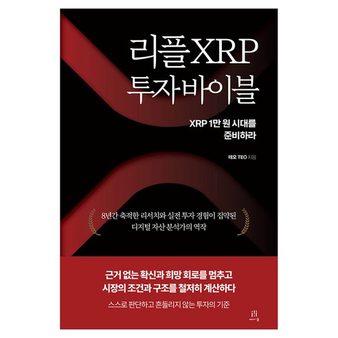 리플 XRP 투자 바이블:XRP 1만 원 시대를 준비하라, 에이콘온, 테오 TEO