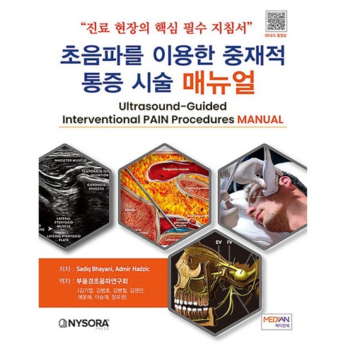 초음파를 이용한 중재적 통증 시술 매뉴얼 진료 현장의 핵심 필수 지침서, 메디안북, Sadiq Bhayani, Admir Hadzic