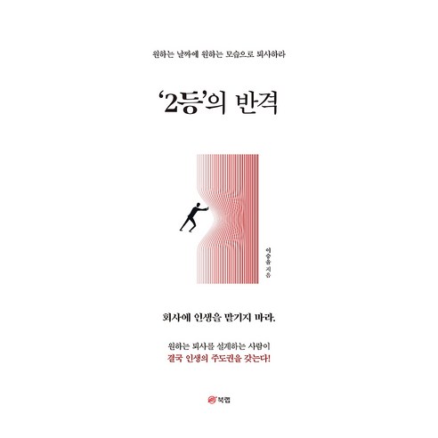 ‘2등’의 반격, 이승율, 북랩