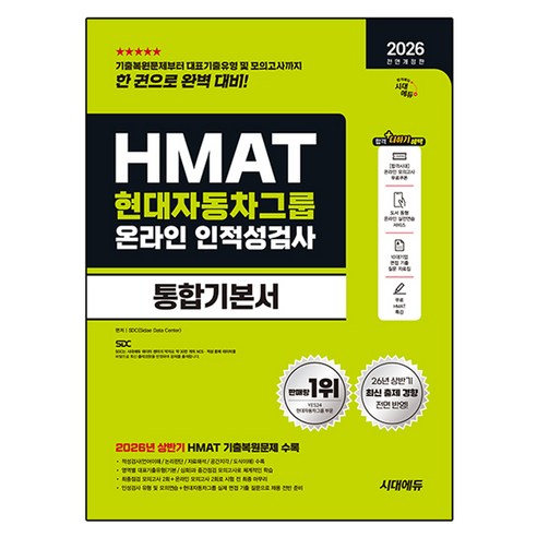 2026 하반기 전면개정판 시대에듀 All-New HMAT 현대자동차그룹 온라인 인적성검사 통합기본서, 시대고시기획