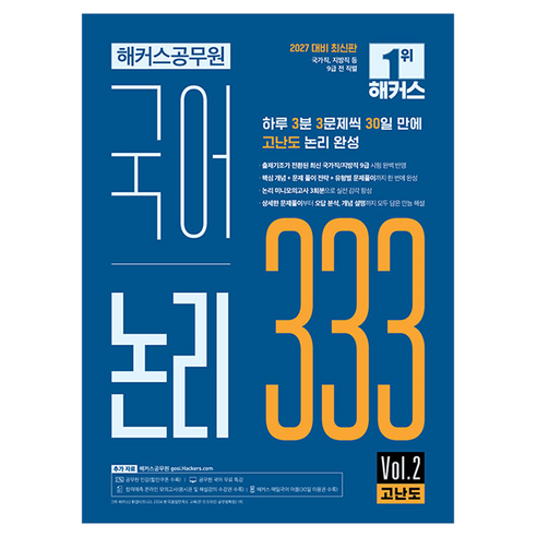 2027 해커스공무원 국어 논리 333 Vol.2 고난도