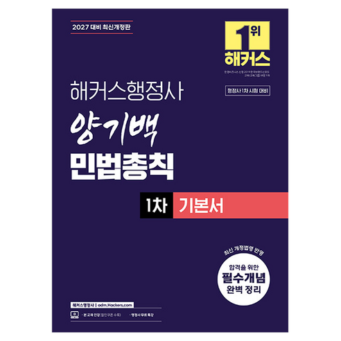 2027 해커스행정사 양기백 민법총칙 1차 기본서:행정사 1차 시험 대비