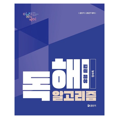 2027 공단기 이유진 국어 독해 알고리즘 유형 훈련(정속독), 에스티유니타스