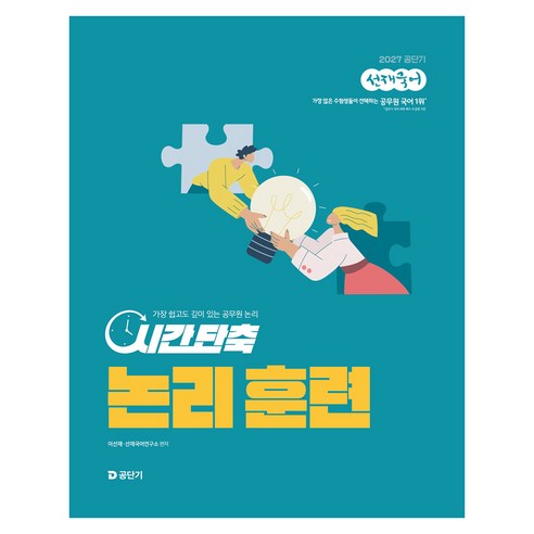 2027 공단기 선재국어 시간 단축 논리 훈련:가장 쉽고도 깊이 있는 공무원 논리, 에스티유니타스