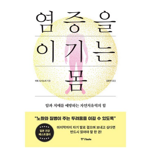 염증을 이기는 몸:암과 치매를 예방하는 자연치유력의 힘, 중앙북스, 이토 도시노리