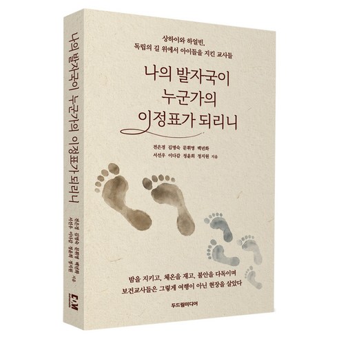 나의 발자국이 누군가의 이정표가 되리니, 두드림미디어, 전은경, 김명숙, 문휘명, 백년화, 서선우, 이다감, 정윤희, 정지원
