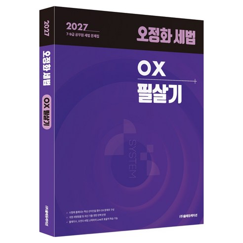 2027 오정화 세법 OX 필살기, 올에듀케이션