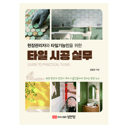 현장관리자와 타일기능인을 위한 타일 시공 실무, 성안당, 김금선
