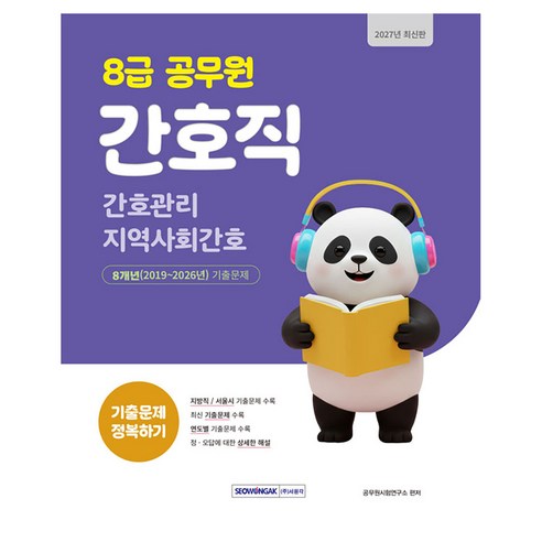 2027 8급 공무원 간호직 기출문제 정복하기:간호관리 지역사회간호, 서원각