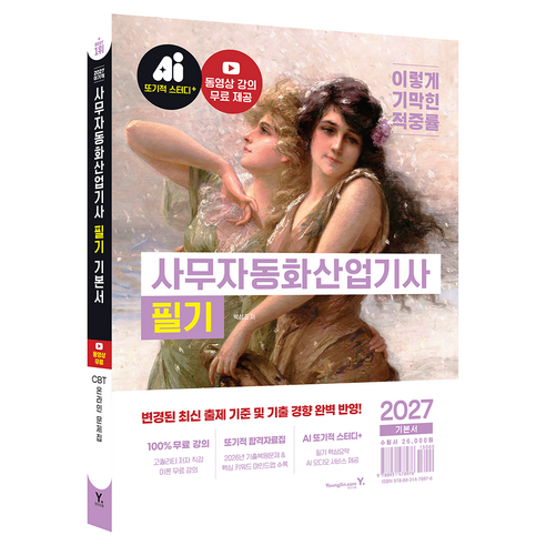 2027 이기적 사무자동화산업기사 필기 기본서, 영진닷컴